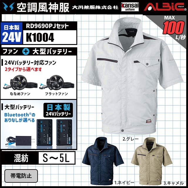 空調風神服 K1004 半袖 日本製 24V フルセット RD9690PJ