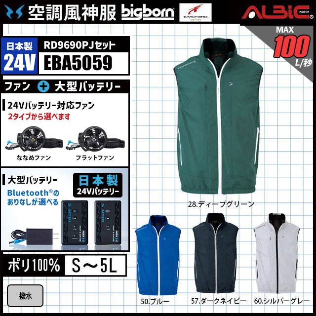 空調風神服 EBA5059 ベスト 日本製 24V フルセット RD9690PJ