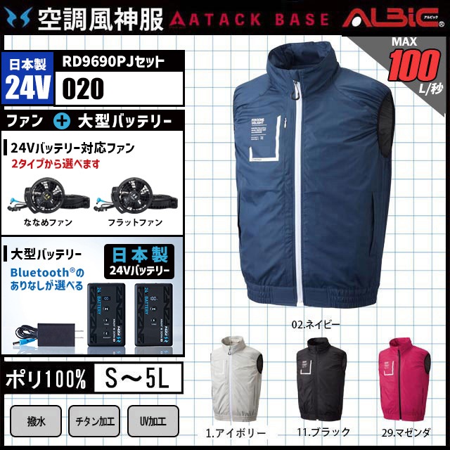 空調風神服 AT020 ベスト 日本製 24V フルセット RD9690PJ