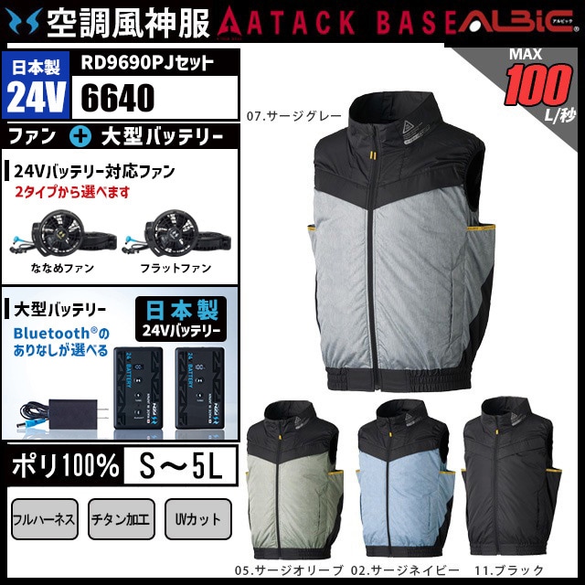 空調風神服 AT6640 ベスト 日本製 24V フルセット RD9690PJ