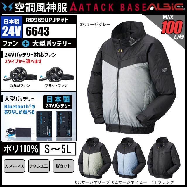 空調風神服 AT6643 ブルゾン 日本製 24V フルセット RD9690PJ
