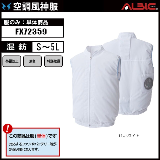 白衣ベスト 空調風神服 FX72359