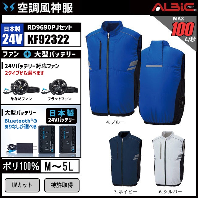 空調風神服 KF92322 ベスト 日本製 24V フルセット RD9690PJ