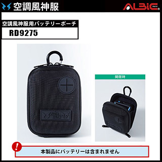 空調風神服 RD9275 空調風神服用バッテリーポーチ
