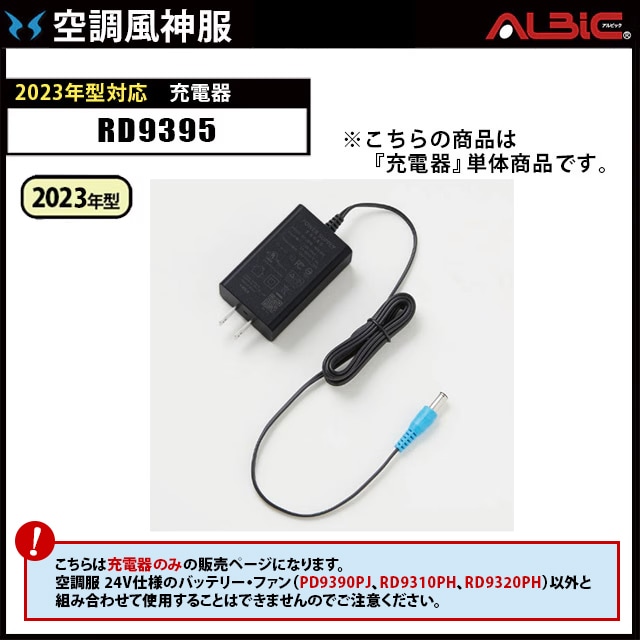 23年 空調風神服 RD9395 24V仕様 空調風神服用ACアダプター 単体