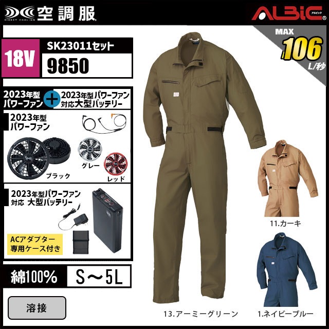 23年型 最強106L/秒【山田辰 つなぎ 空調服 9850 】セット