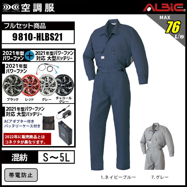 21年型 売れ筋商品【山田辰 つなぎ 空調服 9810 】セット