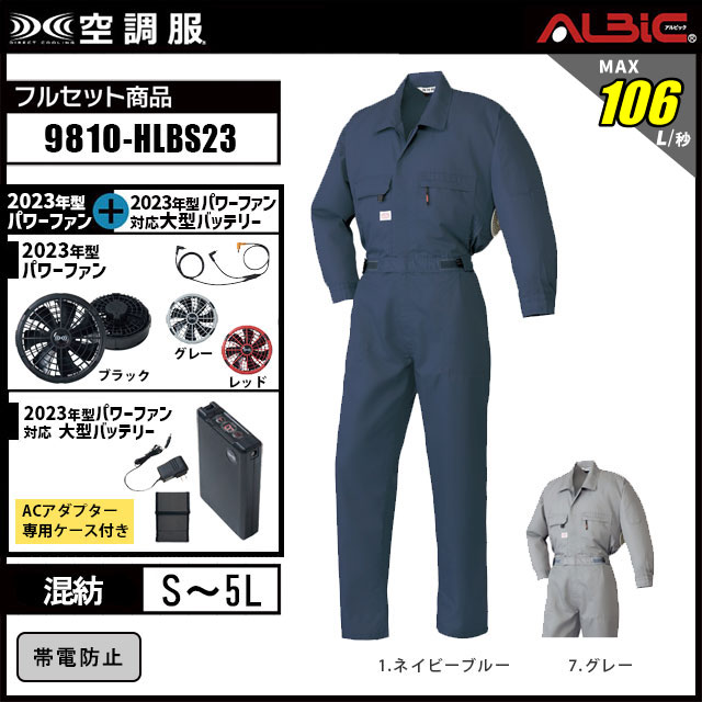23年型 最強106L/秒【山田辰 つなぎ 空調服 9810 】セット