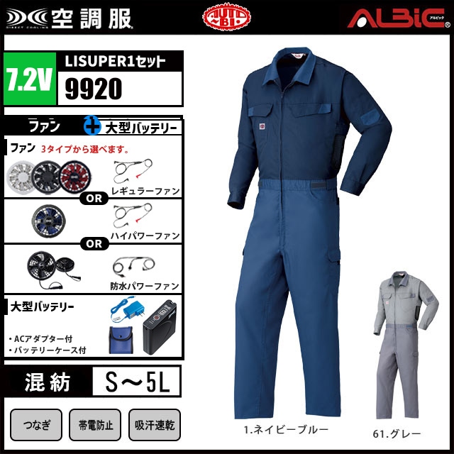 20年型 コスパ最強【山田辰 つなぎ 空調服 9920 】セット