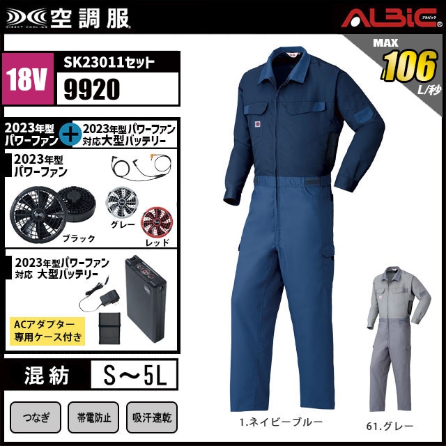 23年型 最強106L/秒【山田辰 つなぎ 空調服 9920 】セット
