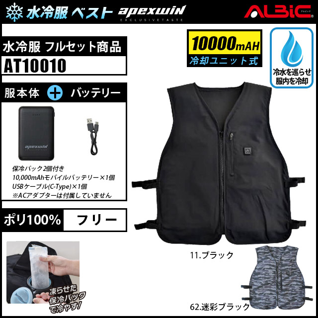 水冷服・水冷ベスト「AT10010(冷却ユニット式)」23年型_アタック
