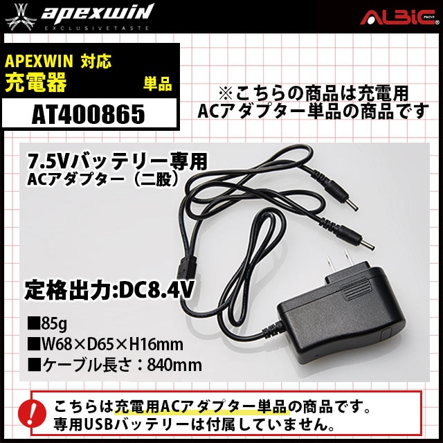 アタックベース apexwin 7.4vバッテリー専用充電ACアダプター