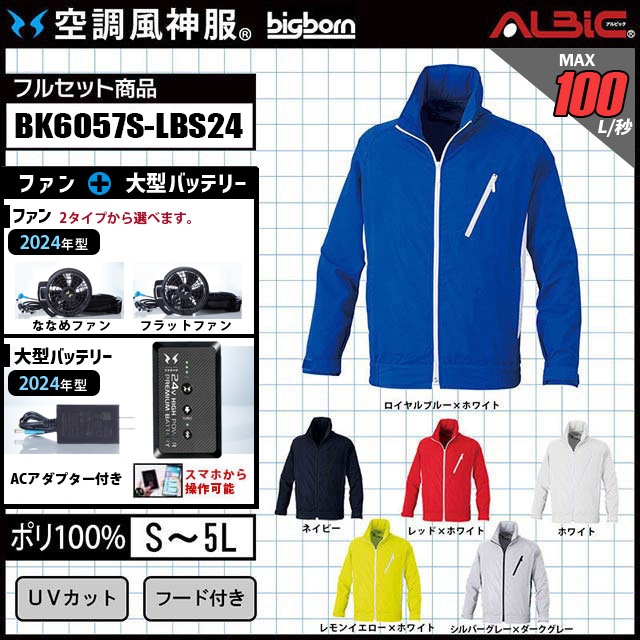 2024年 最新モデル』ブルゾンタイプの空調風神服BK6057S+ファン+