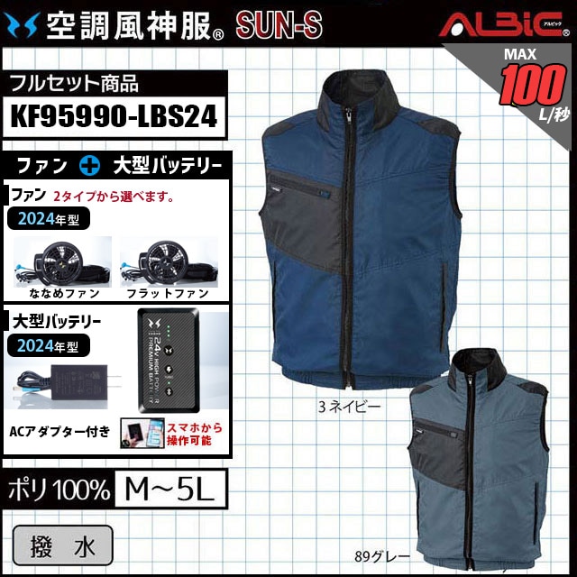撥水-ベストタイプの空調風神服KF95990(旧品番：空調風神服 KU95990)+