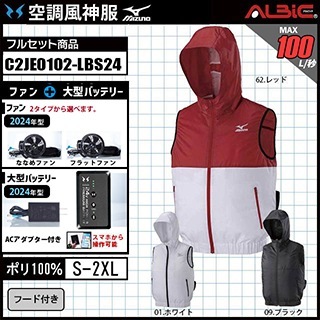 2024年 最新モデル』MIZUNOベストタイプの空調風神服C2JE0102+ファン+