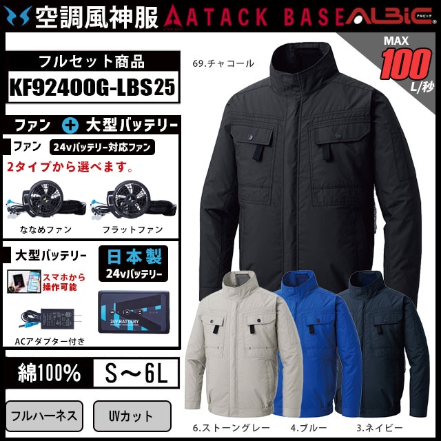 空調風神服 2025年 日本製バッテリーset【KF92400G-LBS25】フル
