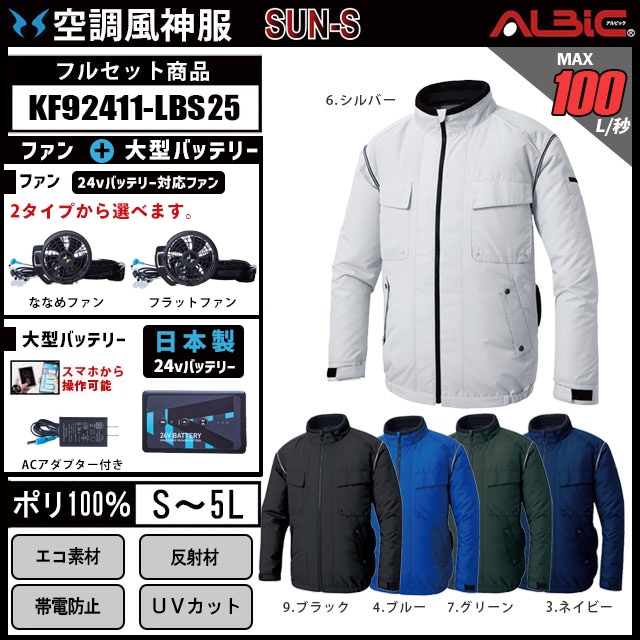 空調風神服 2025年 日本製バッテリーset【KF92411-LBS25】帯電防止機能