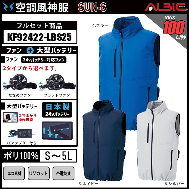 空調風神服 2025年 日本製バッテリーset【KF92422-LBS25】帯電防止機能