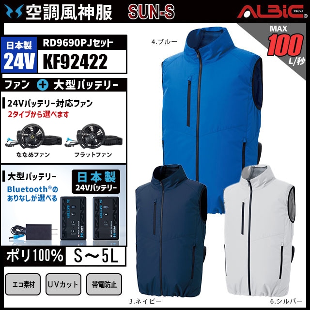 空調風神服 KF92422 ベスト 日本製 24V フルセット RD9690PJ