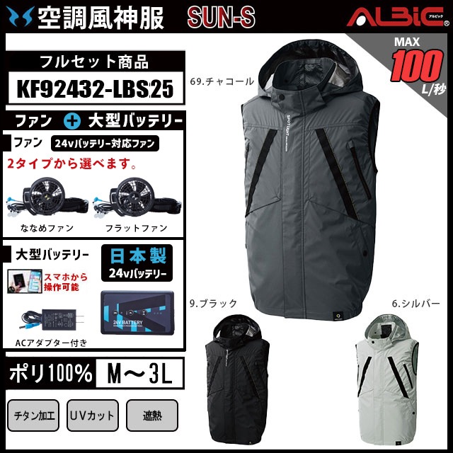空調風神服 2025年 日本製バッテリーset【KF92432-LBS25】チタン加工遮