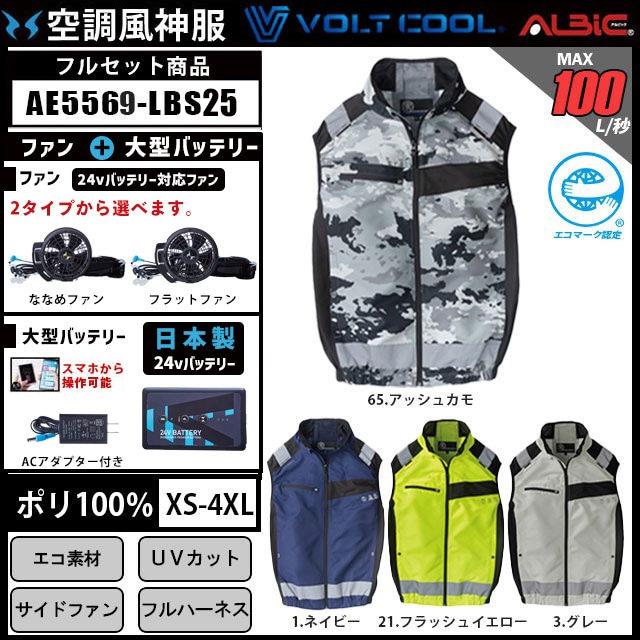空調風神服 2025年 日本製バッテリーset セフティベスト AE5569 24V 23