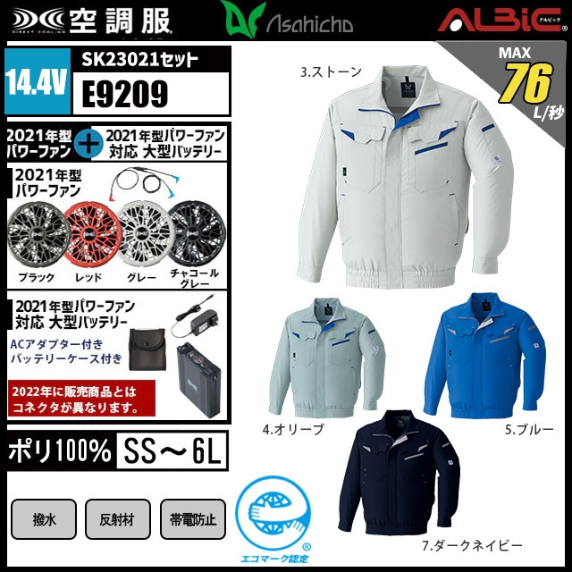空調服 長袖作業ブルゾン E9209 24V 23年型セット