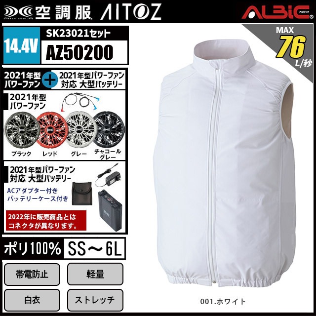 空調服白衣ファンベスト AZ50200 24V 23年型セット｜ユニフォーム