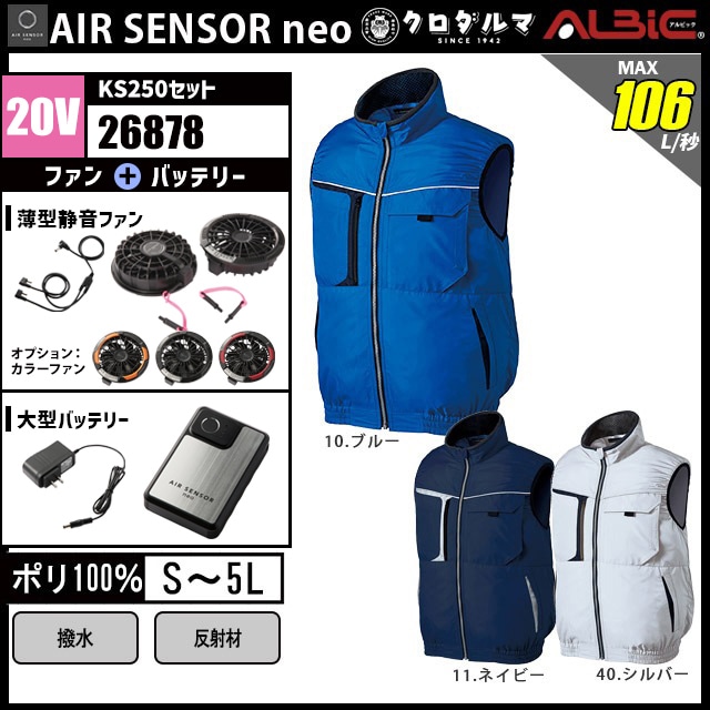 エアーセンサーベスト26878-KS250(20V)セット｜ユニフォームステーション