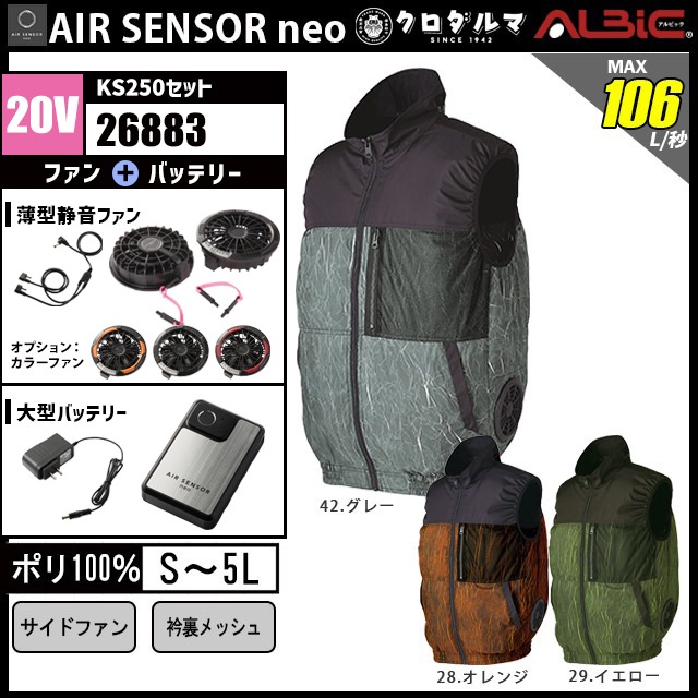 エアーセンサーサイドファンベスト26883-KS250(20V)セット