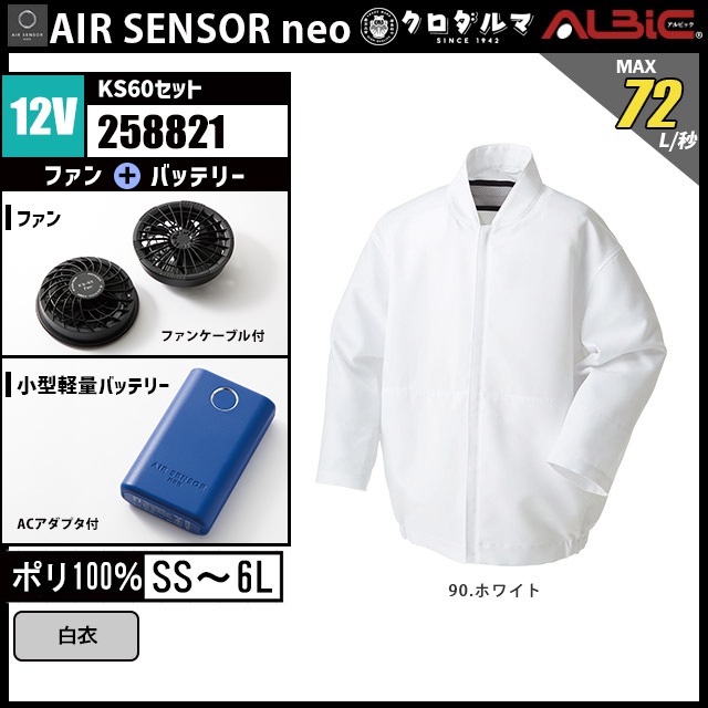 エアーセンサー長袖 白衣258821-KS60 (12V)セット｜ユニフォーム