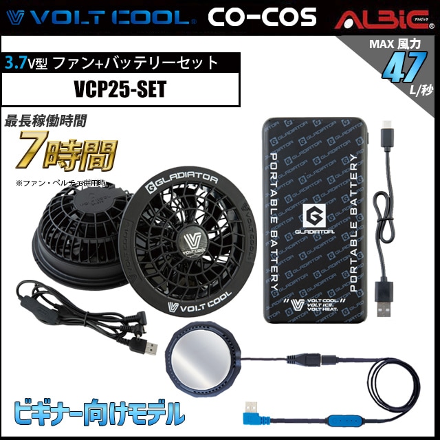 2.4A対応_【VCP25set フルセット】_スターターキット(バッテリー
