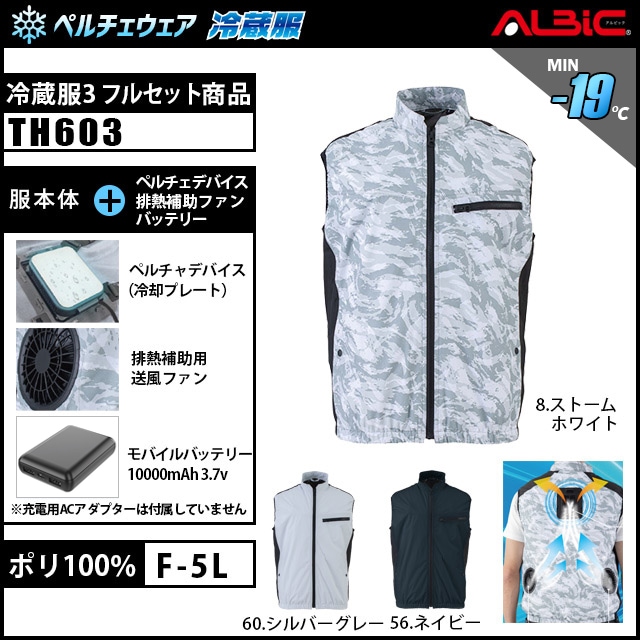 TH603SET】_冷蔵服3(ペルチェベスト) 冷蔵服+ペルチェ+ファン+