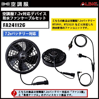 空調服 ファン付き 7.2V対応_【FA24112ケーブル付き】防水パワーファン2個