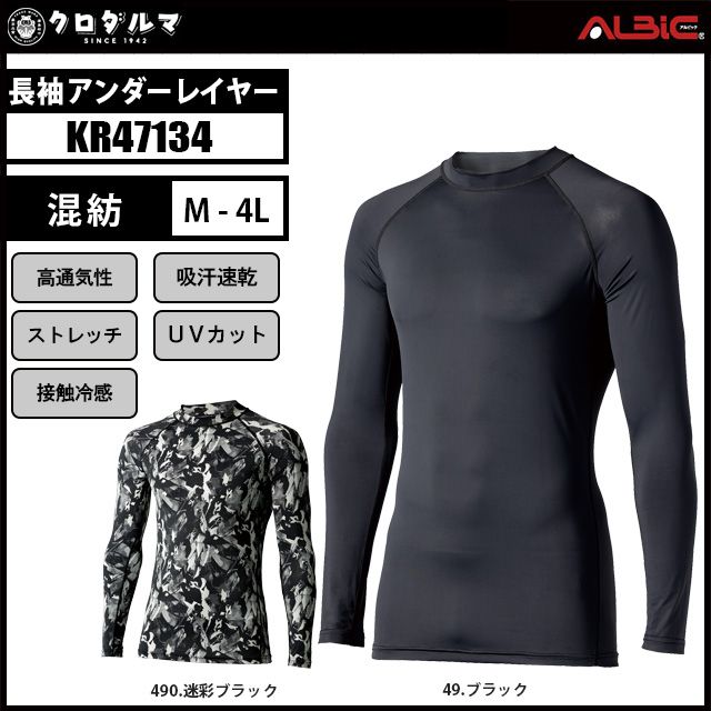 KR47134 長袖アンダーレイヤー】エアセンサー- ユニフォーム