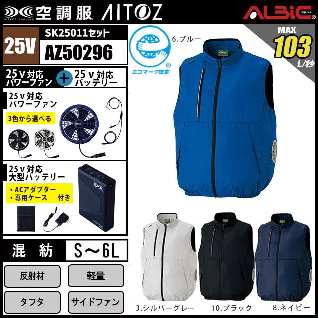 空調服 AZ50296 [ 2025 年セット] サイドファンベスト セット