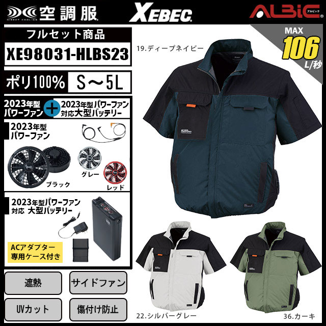 空調服 XE98031[ 2025 年セット] ジーベック 遮熱 半袖 セット