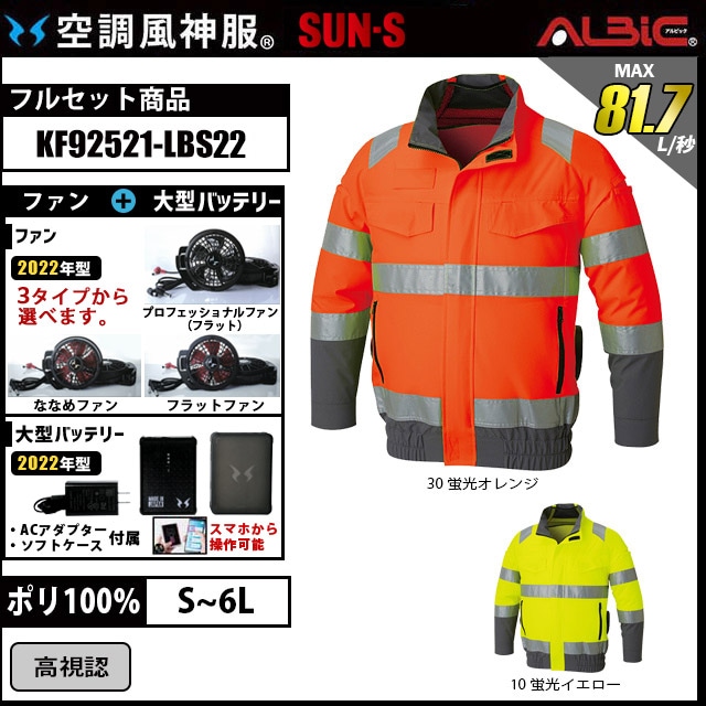 高視認長袖ブルゾン空調風神服 KF92521 12v日本製バッテリーセット