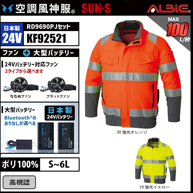 空調風神服 KF92521 高視認ブルゾン 日本製 24V フルセット RD9690PJ