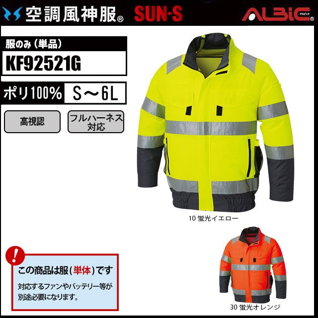 フルハーネス対応高視認長袖ブルゾン空調風神服 KF92521G 服単品