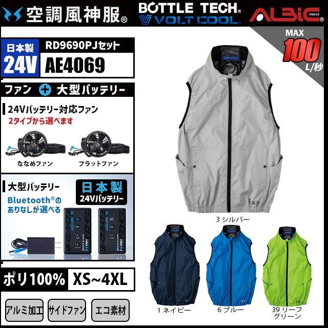 空調風神服 AE4069 ベスト 日本製 24V フルセット RD9690PJ