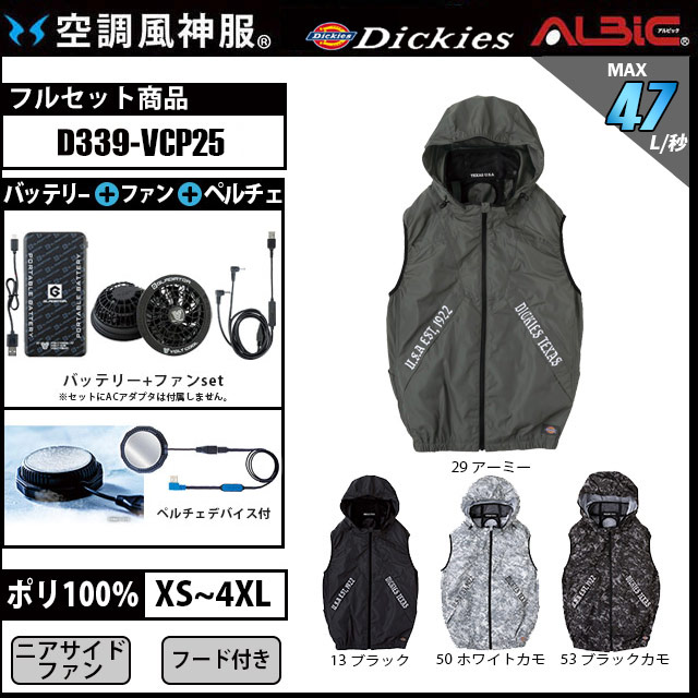 Dickies フード付きベスト空調風神服 D339 VoltCool デバイスセット