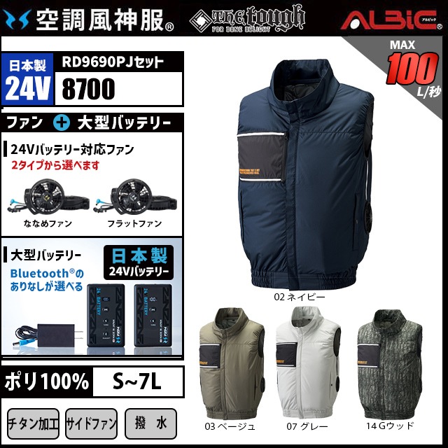空調風神服 AT8700 ベスト 日本製 24V フルセット RD9690PJ