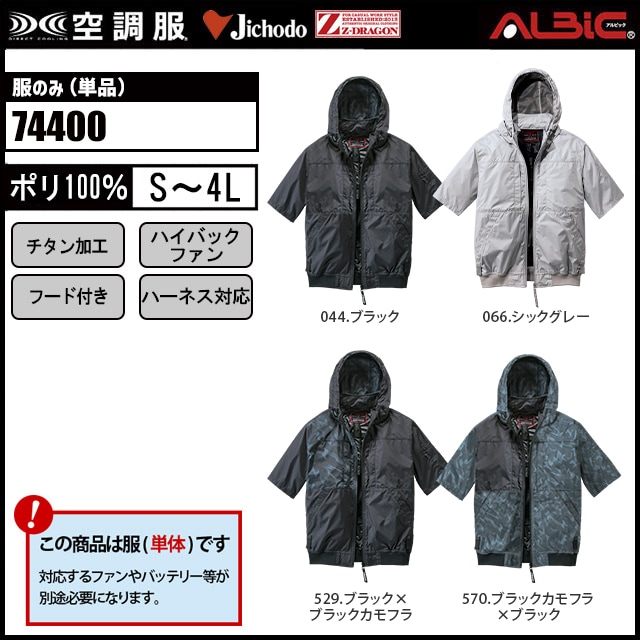 空調服 74400 ハイバック半袖ブルゾン 服単品