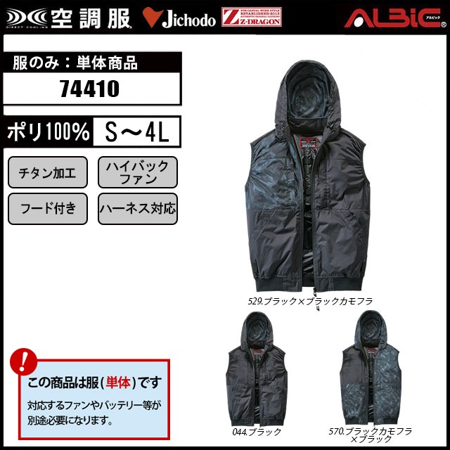 空調服 74410 ハイバックベスト 服単品