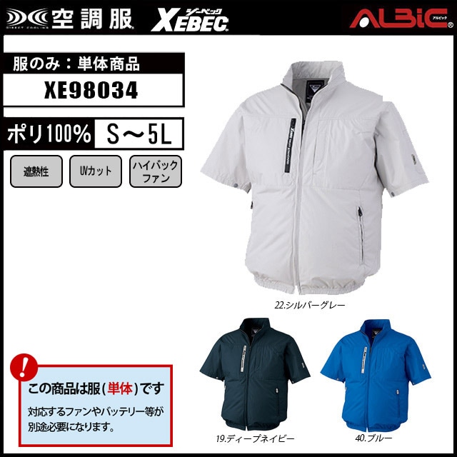 XEBEC 空調服 ジーベック空調服®半袖XE98034ファンバッテリーセット