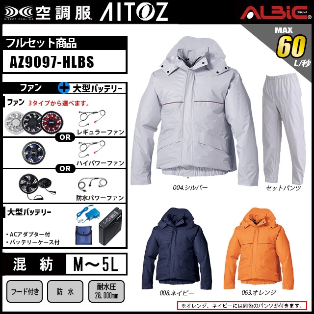 空調服 AZ9097 レインスーツ上下セット 7.2vバッテリーセット