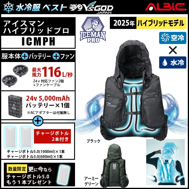 水冷服 水冷ベスト「アイスマン ハイブリッド プロ（ ICEMAN