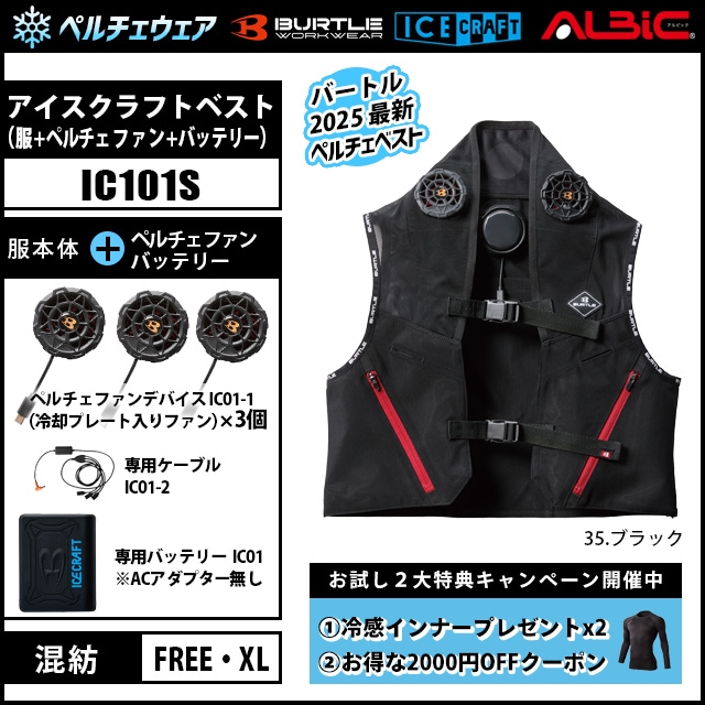 BURTE バートル アイスクラフト IC101S ペルチェファン ベスト