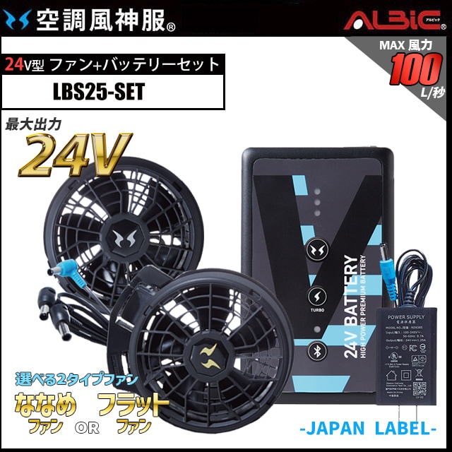 空調風神服 24V 日本製 フラットタイプ　ファンセット 2025年新作) サンエス 空調風神服 24V ファンバッテリーセット
