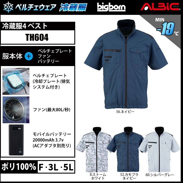 冷蔵服4 ペルチェ半袖ブルゾン TH604 フルセット